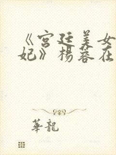 《宫廷美女杨贵妃》杨蓉在线观看