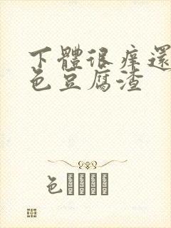 下体很痒还有白色豆腐渣