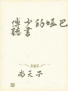 傅少的哑巴新妻听书