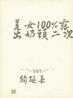 美女100%露出奶头二次元