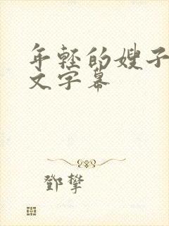 年轻的嫂子6中文字幕