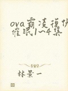 ova霸凌复仇催眠1~4集