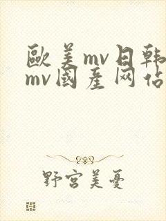 欧美mv日韩 mv国产网站