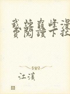 武炼巅峰漫画免费阅读下拉式六漫画封面