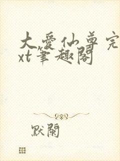 大爱仙尊完结txt笔趣阁