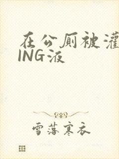 在公厕被灌满JING液封面