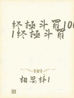 终极斗罗1001终极斗罗封面