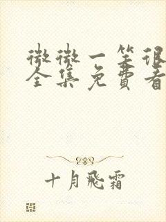 微微一笑很倾城全集免费看高清