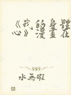 《我的身体我的心》漫画在哪看