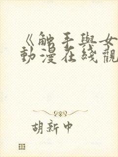 《触手与女巫》动漫在线观看电视剧封面