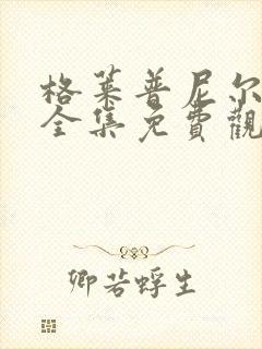 格莱普尼尔动画全集免费观看在线观看