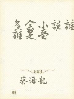 多余小说谁是攻谁是受