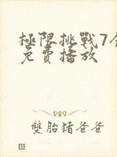 极限挑战7全集免费播放