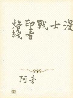 烙印战士漫画在线看