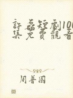 许磊短剧100集免费观看封面