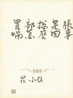 胃部总是胀气打嗝怎么回事封面