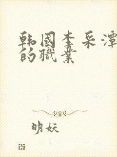 韩国李采潭妈妈的职业