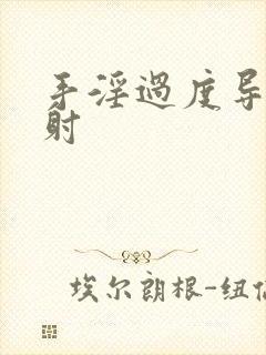 手淫过度导致早射封面