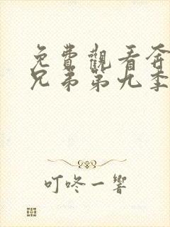 免费观看奔跑吧兄弟第九季完整版