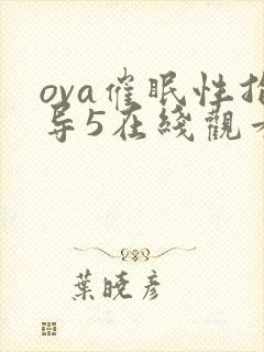 ova催眠性指导5在线观看