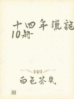 十四年猎诡人全10册封面