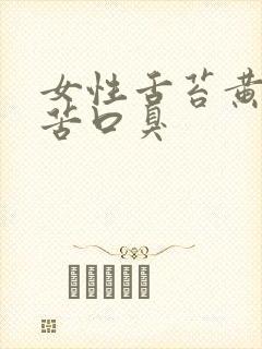 女性舌苔黄厚口苦口臭