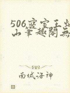 506寝室王炳山笔趣阁无弹窗