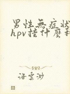 男性无症状检查hpv挂什么科