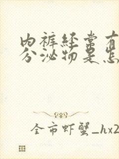 内裤经常有黄色分泌物是怎么回事