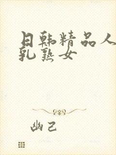 日韩精品人妻巨乳熟女