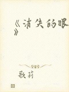 《消失的眼角膜 》