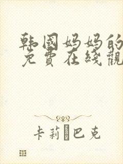 韩国妈妈的朋友免费在线观看