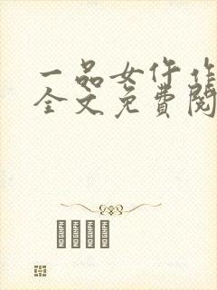 一品女仵作池时全文免费阅读无弹窗封面