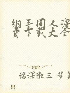 纲手同人漫画免费下载大全