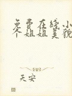 免费在线小说七个姐姐美貌动人全本阅读