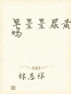 早晨晨尿黄正常吗封面