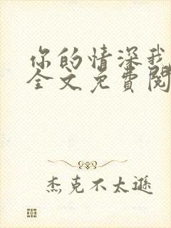 你的情深我不配全文免费阅读小说