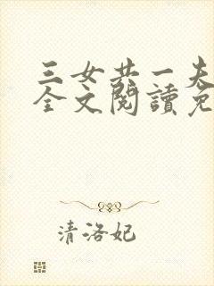 三女共一夫宏伟全文阅读免费