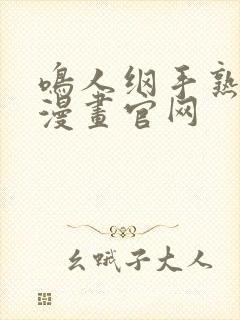 鸣人纲手熟蜜姬漫画官网