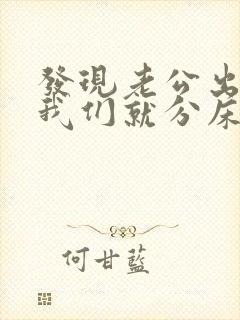 发现老公出轨后我们就分床这样处理可以吗