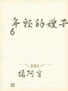 年轻的嫂子韩国6