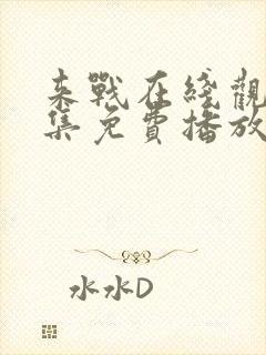 来战在线观看全集免费播放