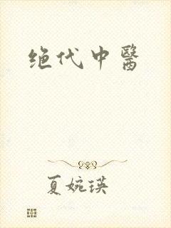 绝代中医