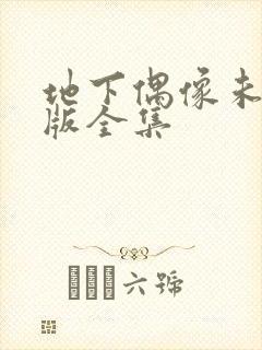 地下偶像未删减版全集