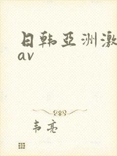 日韩亚洲激情 av封面