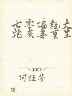 七零偏执大佬的炮灰妻重生了