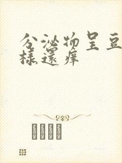 分泌物呈豆腐渣样还痒