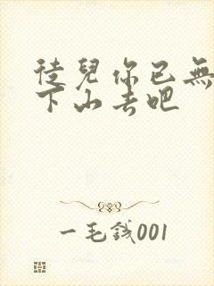 徒儿你已无敌,下山去吧