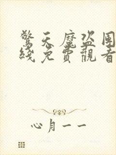 惊天魔盗团2在线免费观看