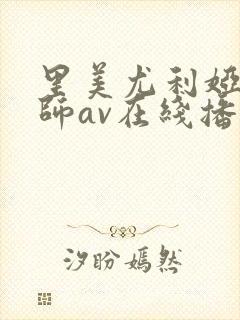 里美尤利娅女教师av在线播放封面